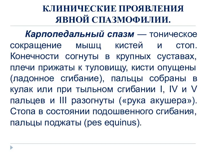 КЛИНИЧЕСКИЕ ПРОЯВЛЕНИЯ ЯВНОЙ СПАЗМОФИЛИИ. Карпопедальный спазм — тоническое сокращение мышц кистей