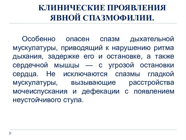 КЛИНИЧЕСКИЕ ПРОЯВЛЕНИЯ ЯВНОЙ СПАЗМОФИЛИИ. Особенно опасен спазм дыхательной мускулатуры, приводящий к