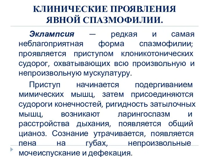 КЛИНИЧЕСКИЕ ПРОЯВЛЕНИЯ ЯВНОЙ СПАЗМОФИЛИИ. Эклампсия — редкая и самая неблагоприятная форма