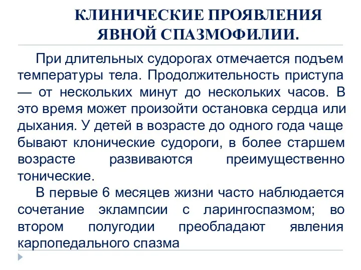 КЛИНИЧЕСКИЕ ПРОЯВЛЕНИЯ ЯВНОЙ СПАЗМОФИЛИИ. При длительных судорогах отмечается подъем температуры тела.