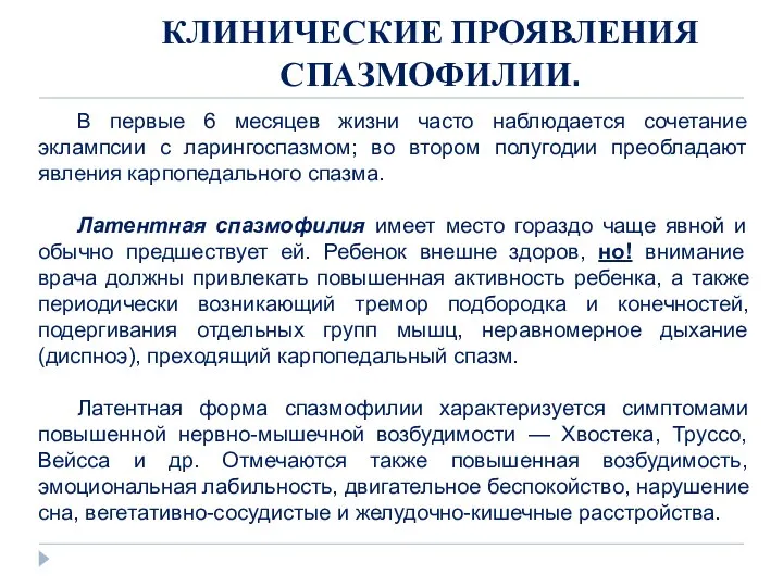 КЛИНИЧЕСКИЕ ПРОЯВЛЕНИЯ СПАЗМОФИЛИИ. В первые 6 месяцев жизни часто наблюдается сочетание