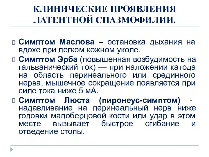 КЛИНИЧЕСКИЕ ПРОЯВЛЕНИЯ ЛАТЕНТНОЙ СПАЗМОФИЛИИ. Симптом Маслова – остановка дыхания на вдохе