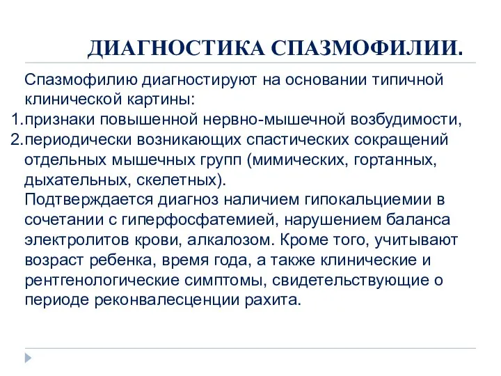 ДИАГНОСТИКА СПАЗМОФИЛИИ. Спазмофилию диагностируют на основании типичной клинической картины: признаки повышенной