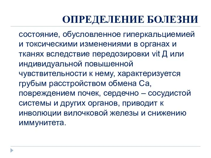 ОПРЕДЕЛЕНИЕ БОЛЕЗНИ состояние, обусловленное гиперкальциемией и токсическими изменениями в органах и