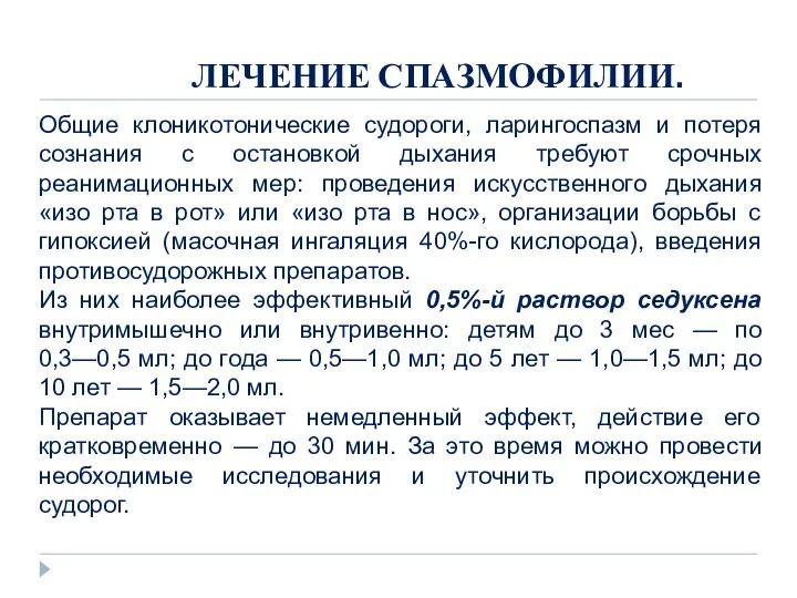 ЛЕЧЕНИЕ СПАЗМОФИЛИИ. Общие клоникотонические судороги, ларингоспазм и потеря сознания с остановкой