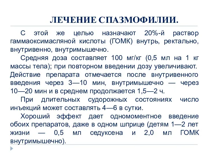 ЛЕЧЕНИЕ СПАЗМОФИЛИИ. С этой же целью назначают 20%-й раствор гаммаоксимасляной кислоты