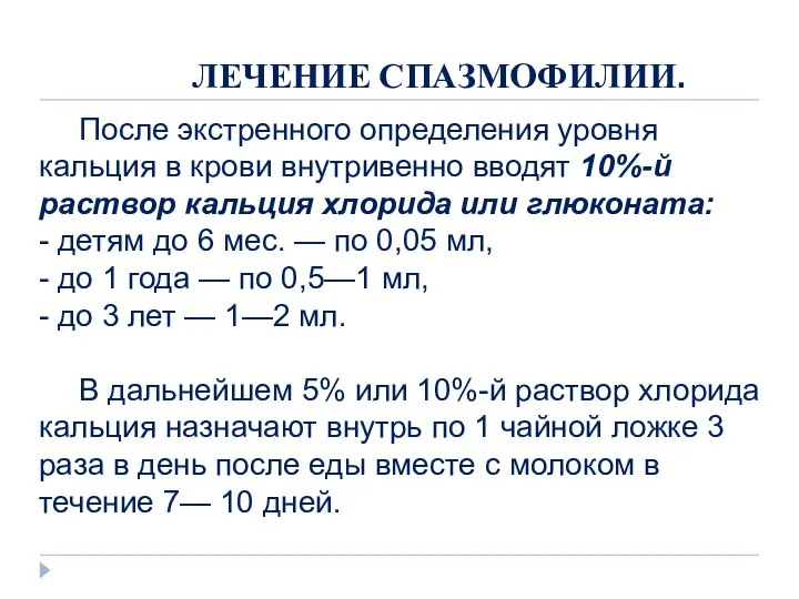 ЛЕЧЕНИЕ СПАЗМОФИЛИИ. После экстренного определения уровня кальция в крови внутривенно вводят