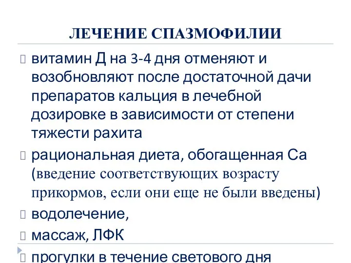 ЛЕЧЕНИЕ СПАЗМОФИЛИИ витамин Д на 3-4 дня отменяют и возобновляют после