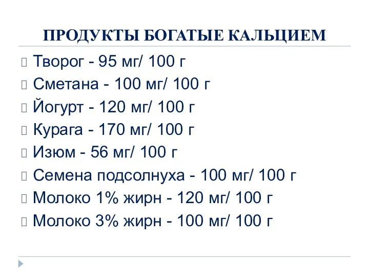 ПРОДУКТЫ БОГАТЫЕ КАЛЬЦИЕМ Творог - 95 мг/ 100 г Сметана -