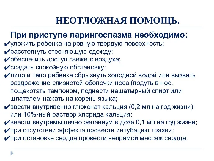 НЕОТЛОЖНАЯ ПОМОЩЬ. При приступе ларингоспазма необходимо: уложить ребенка на ровную твердую