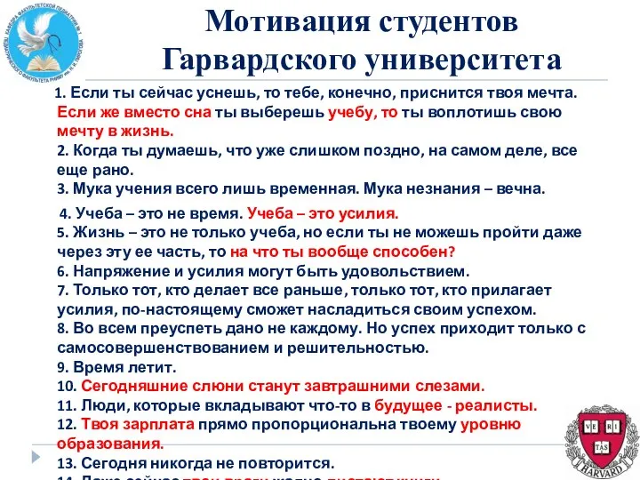 Мотивация студентов Гарвардского университета 1. Если ты сейчас уснешь, то тебе,