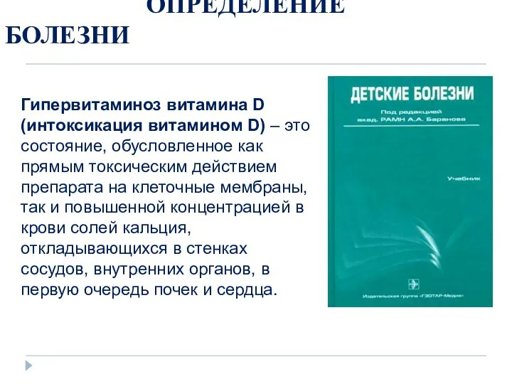 ОПРЕДЕЛЕНИЕ БОЛЕЗНИ Гипервитаминоз витамина D (интоксикация витамином D) – это состояние,