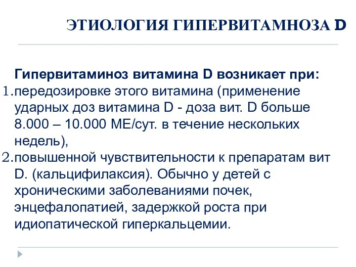 ЭТИОЛОГИЯ ГИПЕРВИТАМНОЗА D Гипервитаминоз витамина D возникает при: передозировке этого витамина