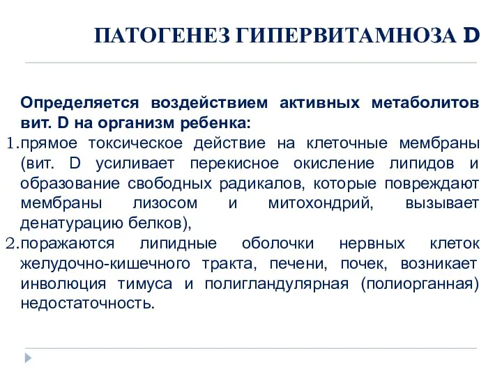 ПАТОГЕНЕЗ ГИПЕРВИТАМНОЗА D Определяется воздействием активных метаболитов вит. D на организм