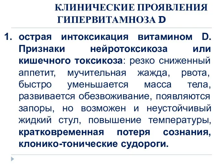 КЛИНИЧЕСКИЕ ПРОЯВЛЕНИЯ ГИПЕРВИТАМНОЗА D острая интоксикация витамином D. Признаки нейротоксикоза или