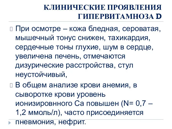 КЛИНИЧЕСКИЕ ПРОЯВЛЕНИЯ ГИПЕРВИТАМНОЗА D При осмотре – кожа бледная, сероватая, мышечный