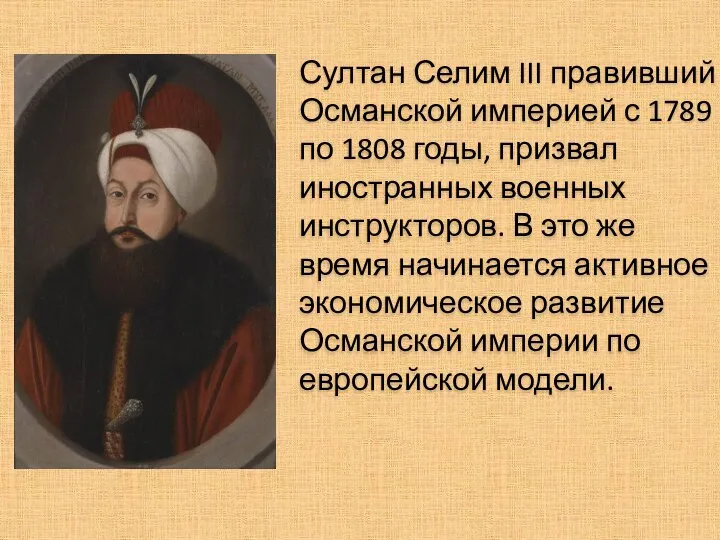 Султан Селим III правивший Османской империей с 1789 по 1808 годы,
