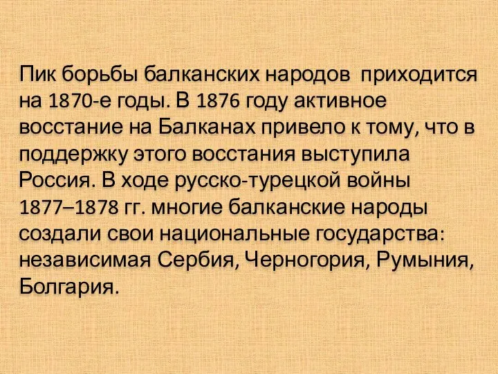 Пик борьбы балканских народов приходится на 1870-е годы. В 1876 году