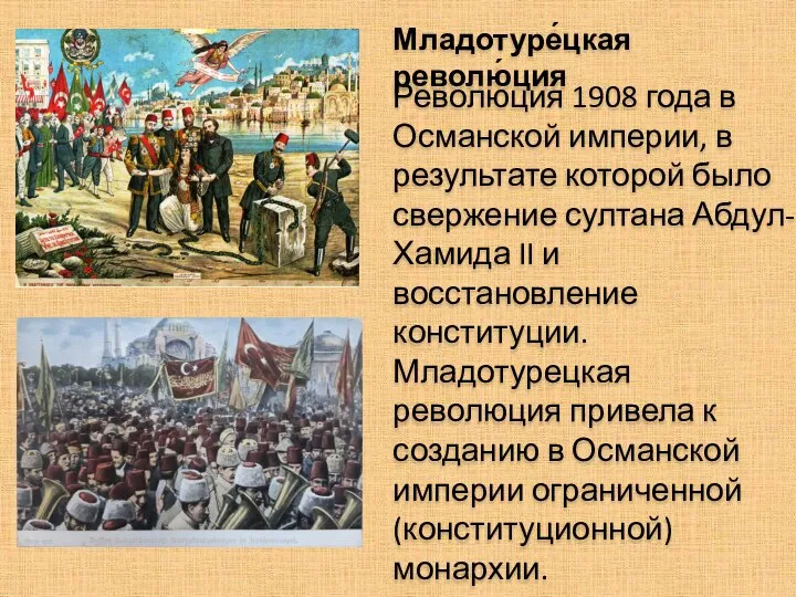 Младотуре́цкая револю́ция Революция 1908 года в Османской империи, в результате которой