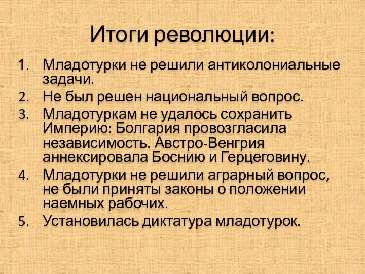 Итоги революции: Младотурки не решили антиколониальные задачи. Не был решен национальный