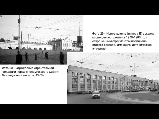 Фото 28 - Ограждение строительной площадки перед сносом старого здания Финляндского