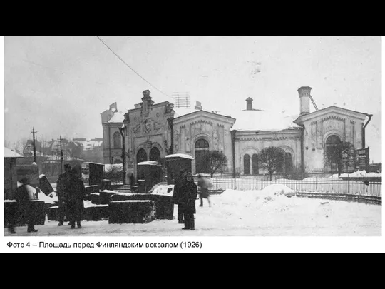 Фото 4 – Площадь перед Финляндским вокзалом (1926)