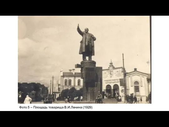 Фото 5 – Площадь товарища В.И.Ленина (1929)