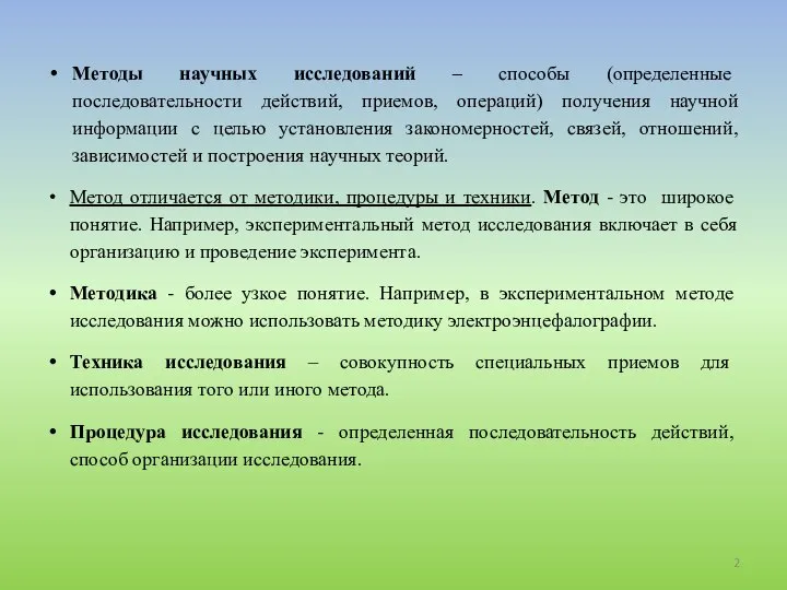 Методы научных исследований – способы (определенные последовательности действий, приемов, операций) получения