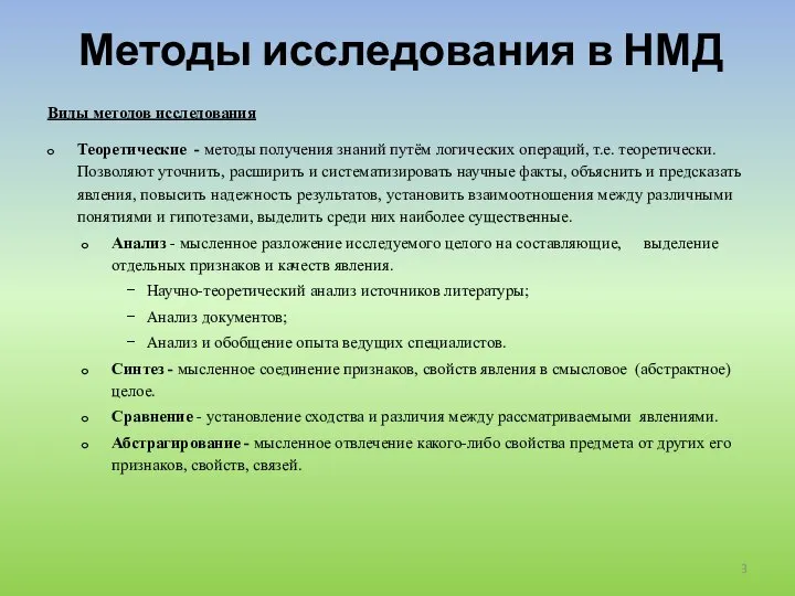 Методы исследования в НМД Виды методов исследования Теоретические - методы получения