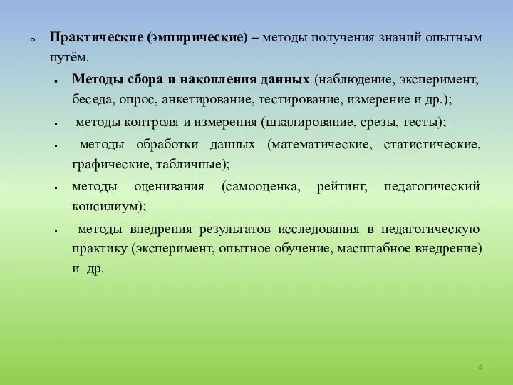 Практические (эмпирические) – методы получения знаний опытным путём. Методы сбора и