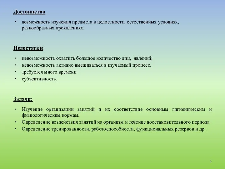 Достоинства возможность изучения предмета в целостности, естественных условиях, разнообразных проявлениях. Недостатки