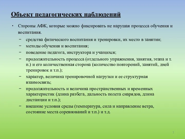 Объект педагогических наблюдений Стороны АФК, которые можно фиксировать не нарушая процесса