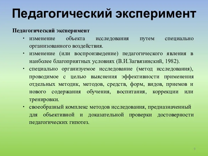 Педагогический эксперимент Педагогический эксперимент изменение объекта исследования путем специально организованного воздействия.