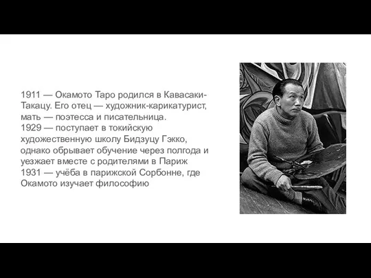 1911 — Окамото Таро родился в Кавасаки-Такацу. Его отец — художник-карикатурист,