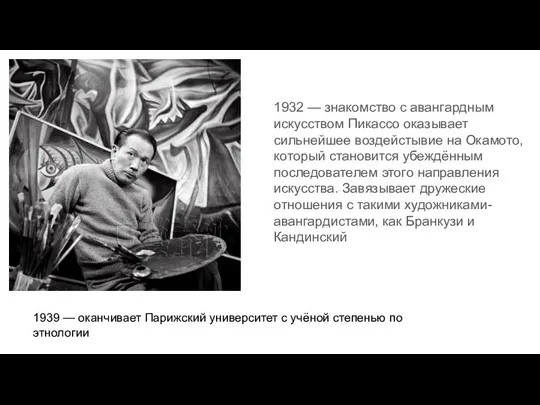 1932 — знакомство с авангардным искусством Пикассо оказывает сильнейшее воздейстывие на