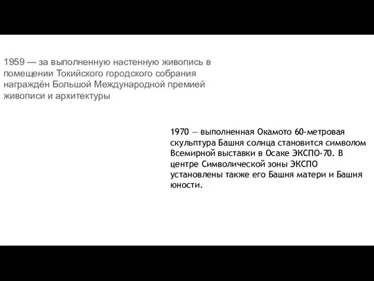 1959 — за выполненную настенную живопись в помещении Токийского городского собрания