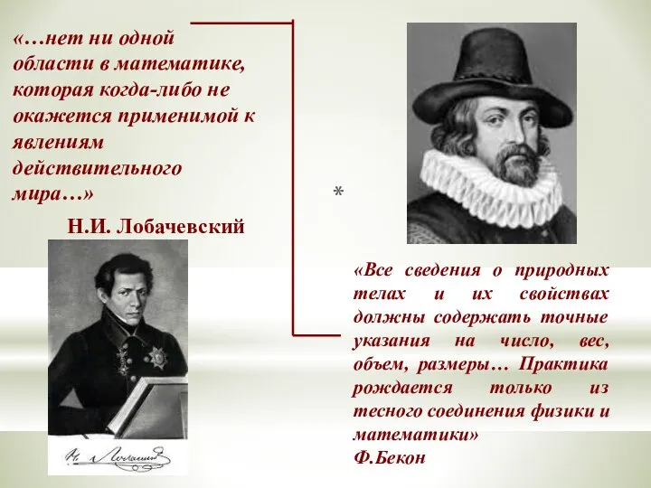 «Все сведения о природных телах и их свойствах должны содержать точные