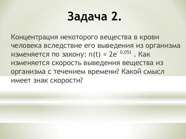 Задача 2. Концентрация некоторого вещества в крови человека вследствие его выведения