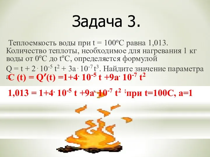 Теплоемкость воды при t = 100оС равна 1,013. Количество теплоты, необходимое