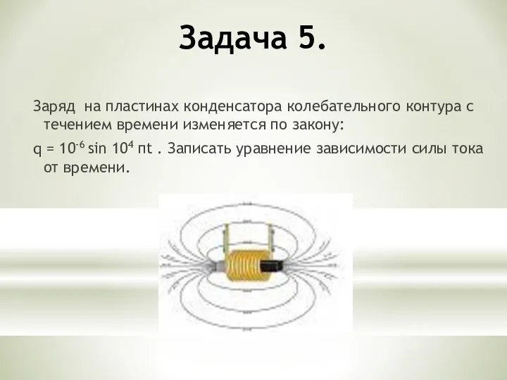 Задача 5. Заряд на пластинах конденсатора колебательного контура с течением времени