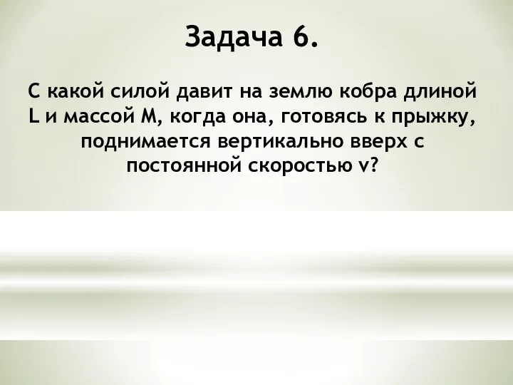 Задача 6. С какой силой давит на землю кобра длиной L