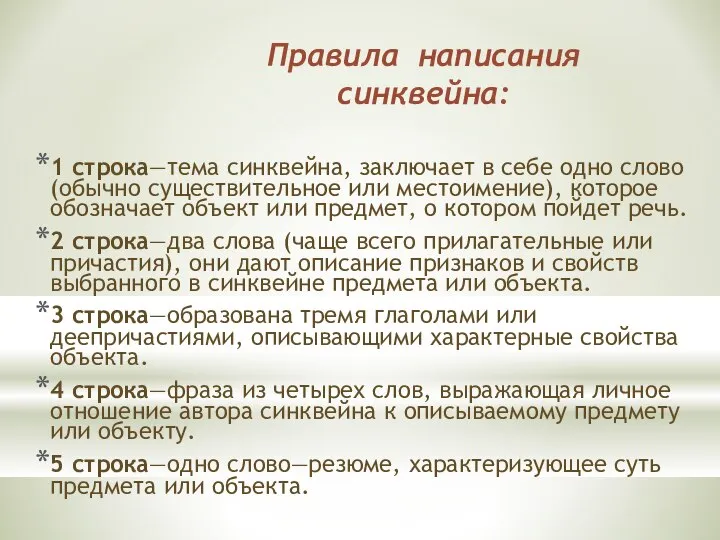 Правила написания синквейна: 1 строка—тема синквейна, заключает в себе одно слово