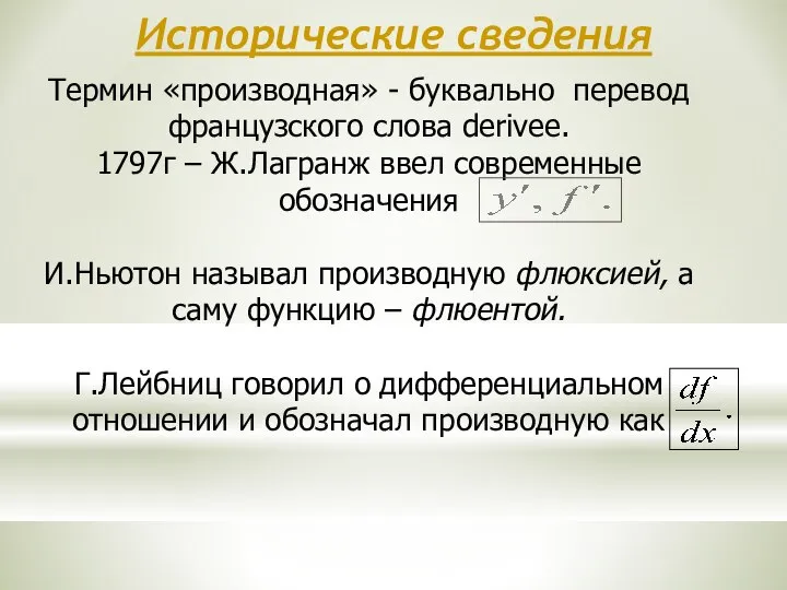 Исторические сведения Термин «производная» - буквально перевод французского слова derivee. 1797г