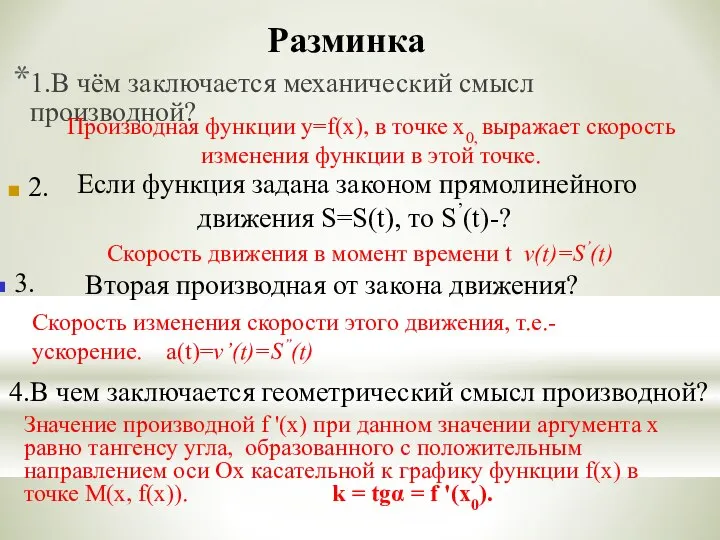 Разминка 1.В чём заключается механический смысл производной? 2. Скорость изменения скорости