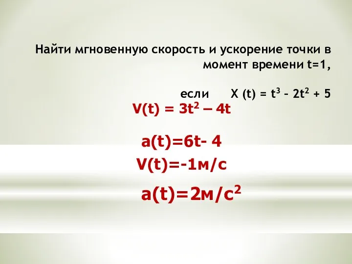 Найти мгновенную скорость и ускорение точки в момент времени t=1, если