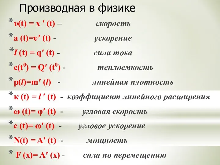 υ(t) = х ′ (t) – скорость a (t)=υ′ (t) -