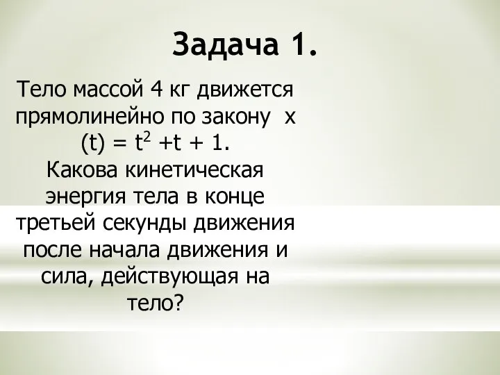 Задача 1. Тело массой 4 кг движется прямолинейно по закону х(t)