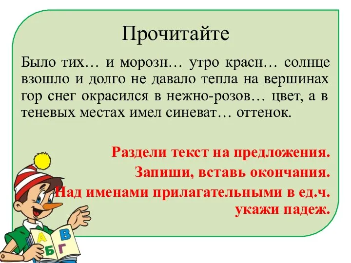 Прочитайте Было тих… и морозн… утро красн… солнце взошло и долго