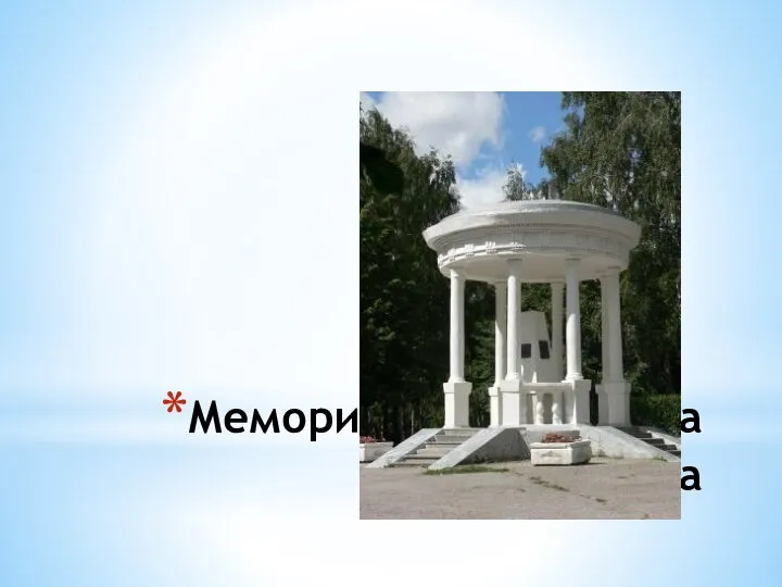 Мемориальная беседка И.А. Гончарова