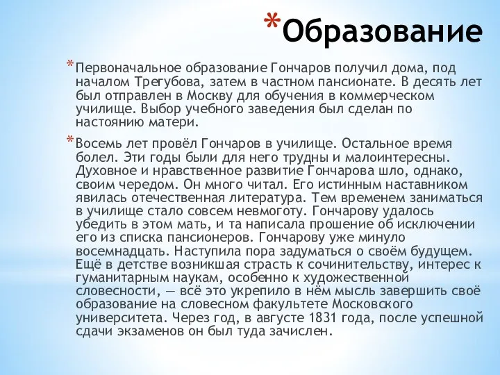 Образование Первоначальное образование Гончаров получил дома, под началом Трегубова, затем в